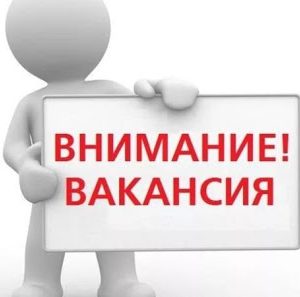 Открыты вакансии