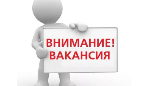 Открыты вакансии Открыты вакансии
